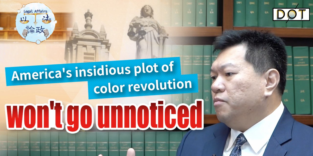 Legal Affairs EP02 | America's insidious plot of color revolution won't go unnoticed