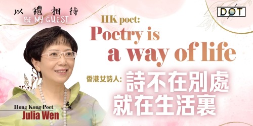 以禮相待 | 香港女詩人：詩不在別處　就在生活裏