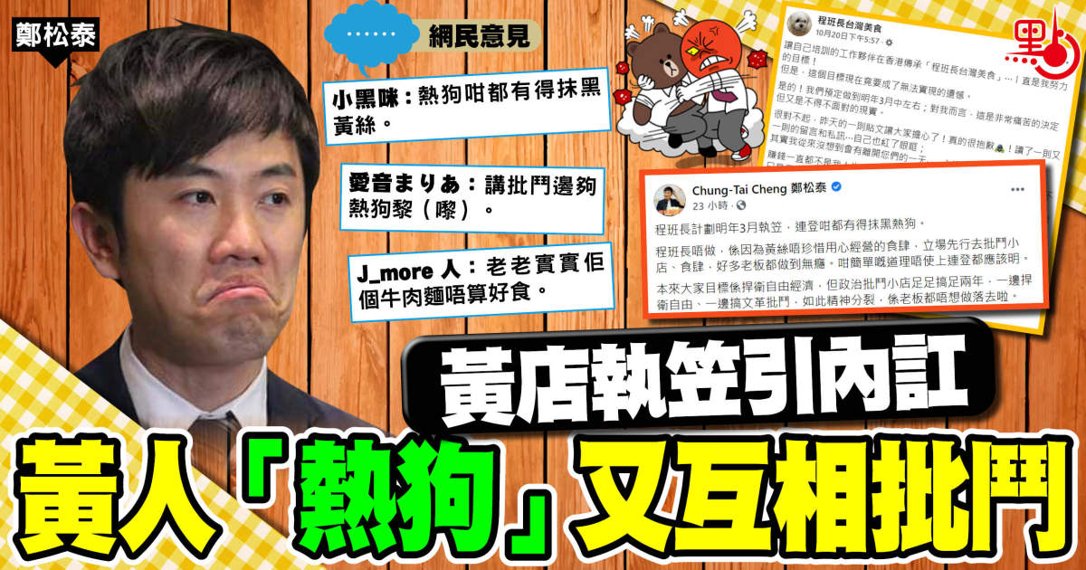 黃店執笠引內訌 黃人「熱狗」又互相批鬥 港聞 點新聞