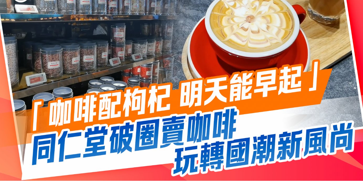 點睇新經濟｜配枸杞？能出片？「跨界咖啡」如何破圈玩轉潮流新風尚