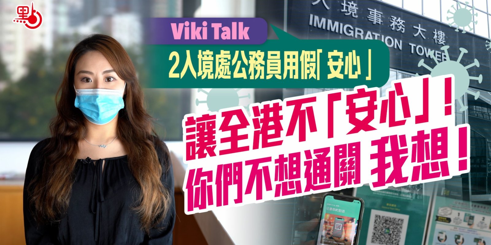 Viki Talk｜2入境處公務員用假「安心」 讓全港不「安心」！你們不想通關 我想！