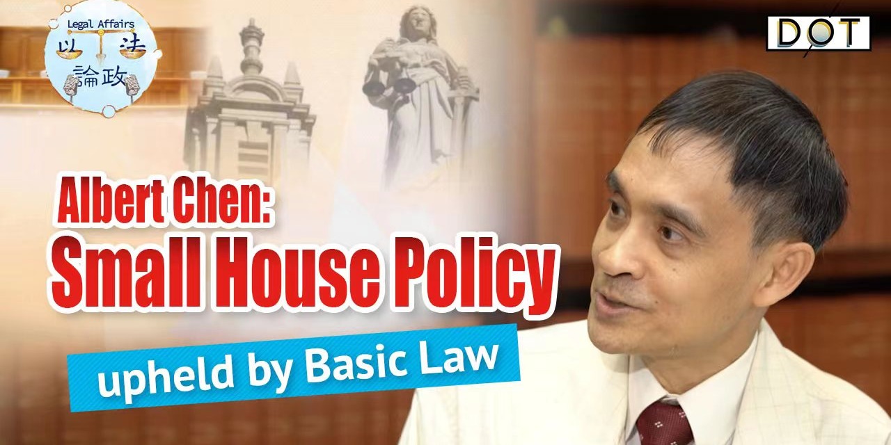 Legal Affairs EP04 | Albert Chen: Small House Policy upheld by Basic Law
