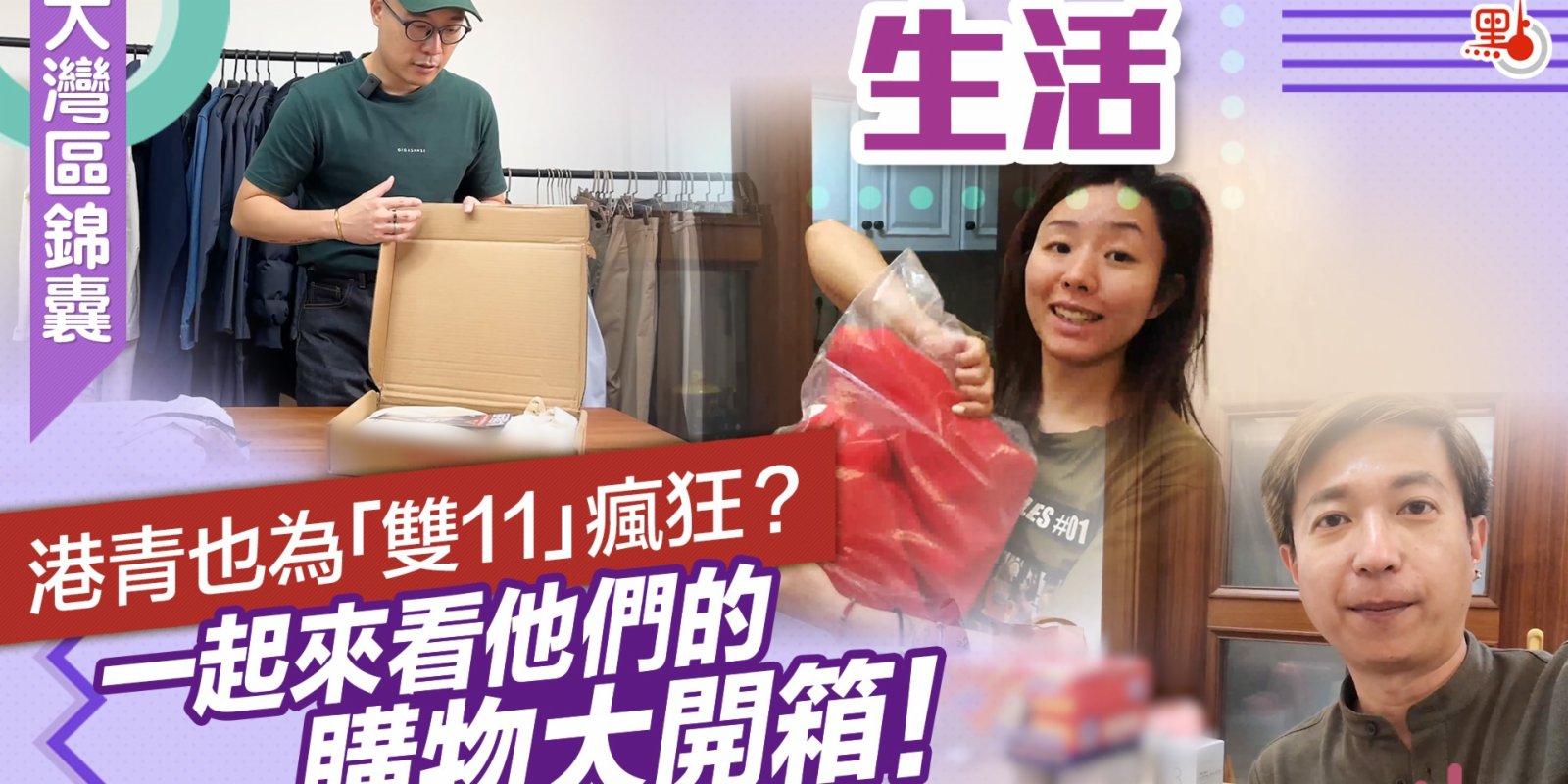 大灣區錦囊·生活｜港青也為「雙11」瘋狂？一起來看他們的購物大開箱！