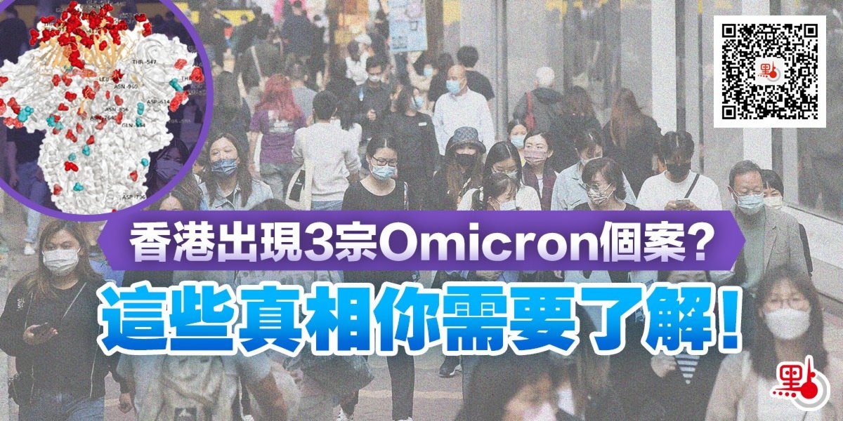 香港出現3宗Omicron個案？這些真相你需要了解！