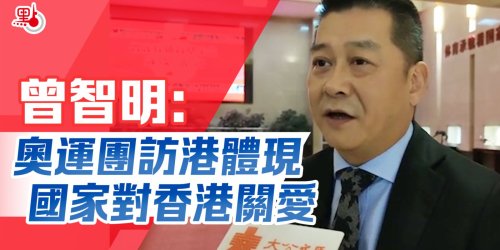 曾智明：奧運團訪港體現國家對香港關愛