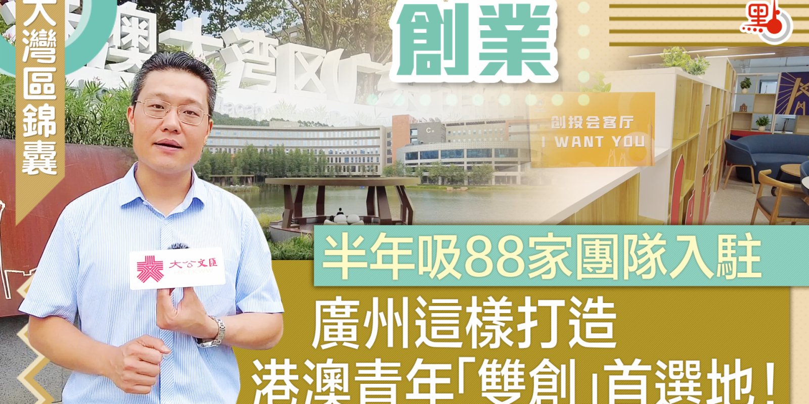 大灣區錦囊·創業｜半年吸88家團隊入駐 廣州這樣打造港澳青年「雙創」首選地！