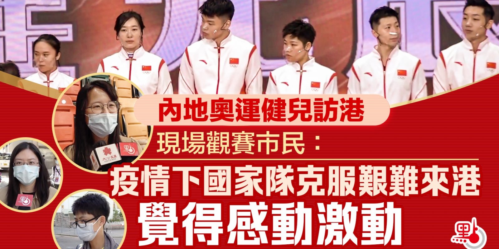 內地奧運健兒訪港 | 現場觀賽市民：疫情下國家隊克服艱難來港 覺得感動激動