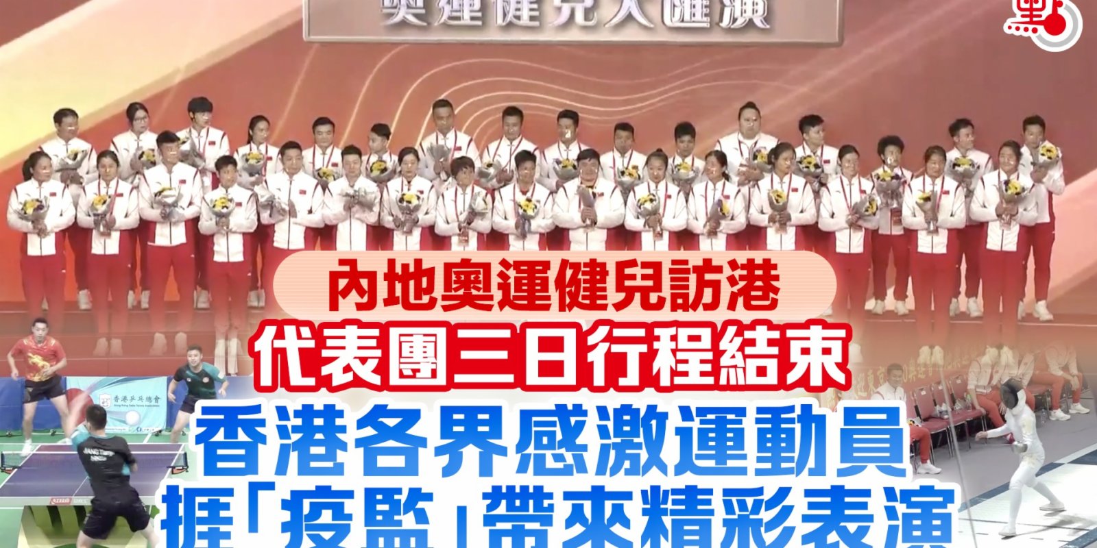 內地奧運健兒訪港 | 代表團三日行程結束　香港各界感激運動員捱「疫監」帶來精彩表演