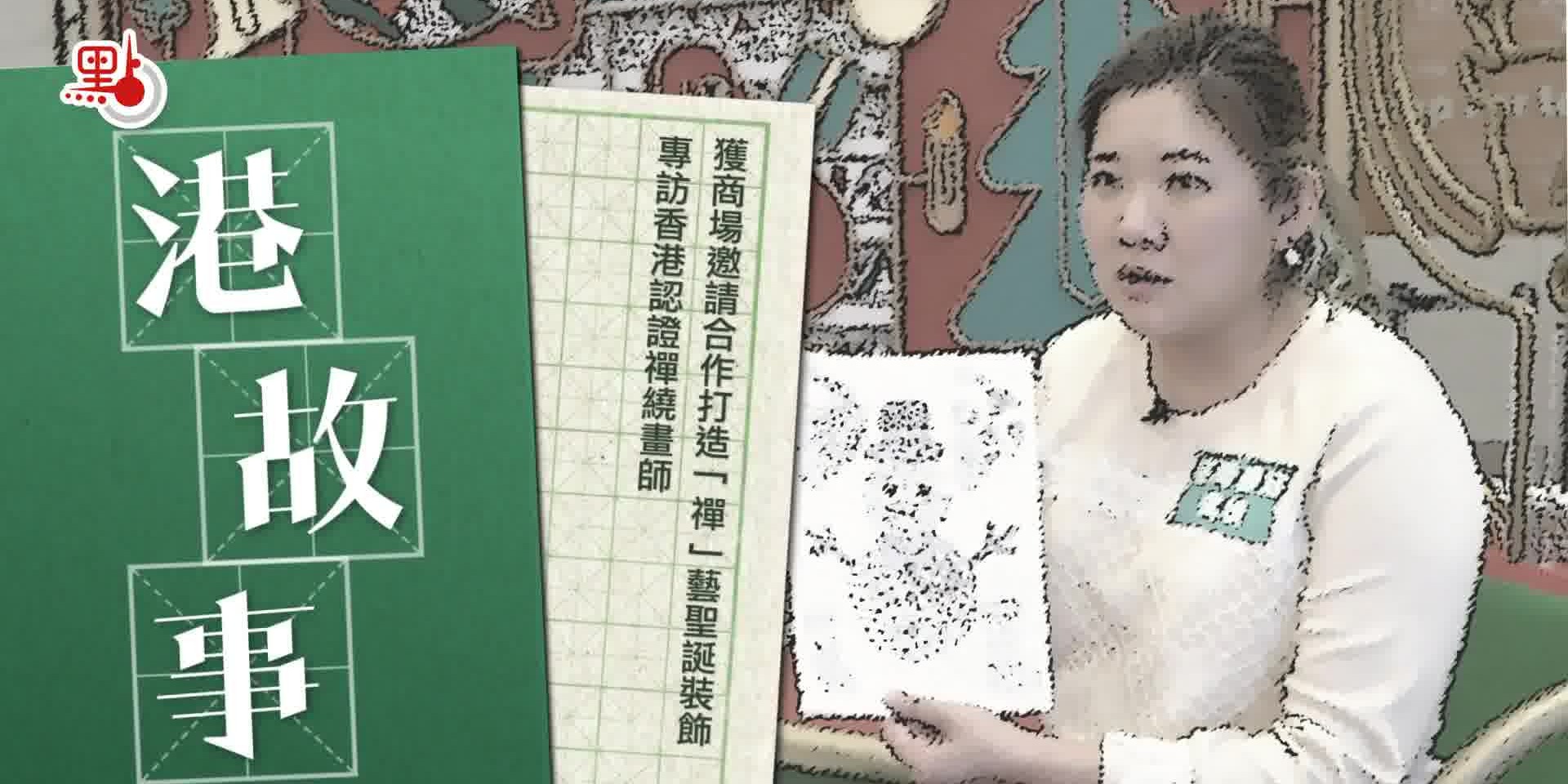 港故事｜獲商場邀請合作打造「禪」藝聖誕裝飾 專訪香港認證禪繞畫師