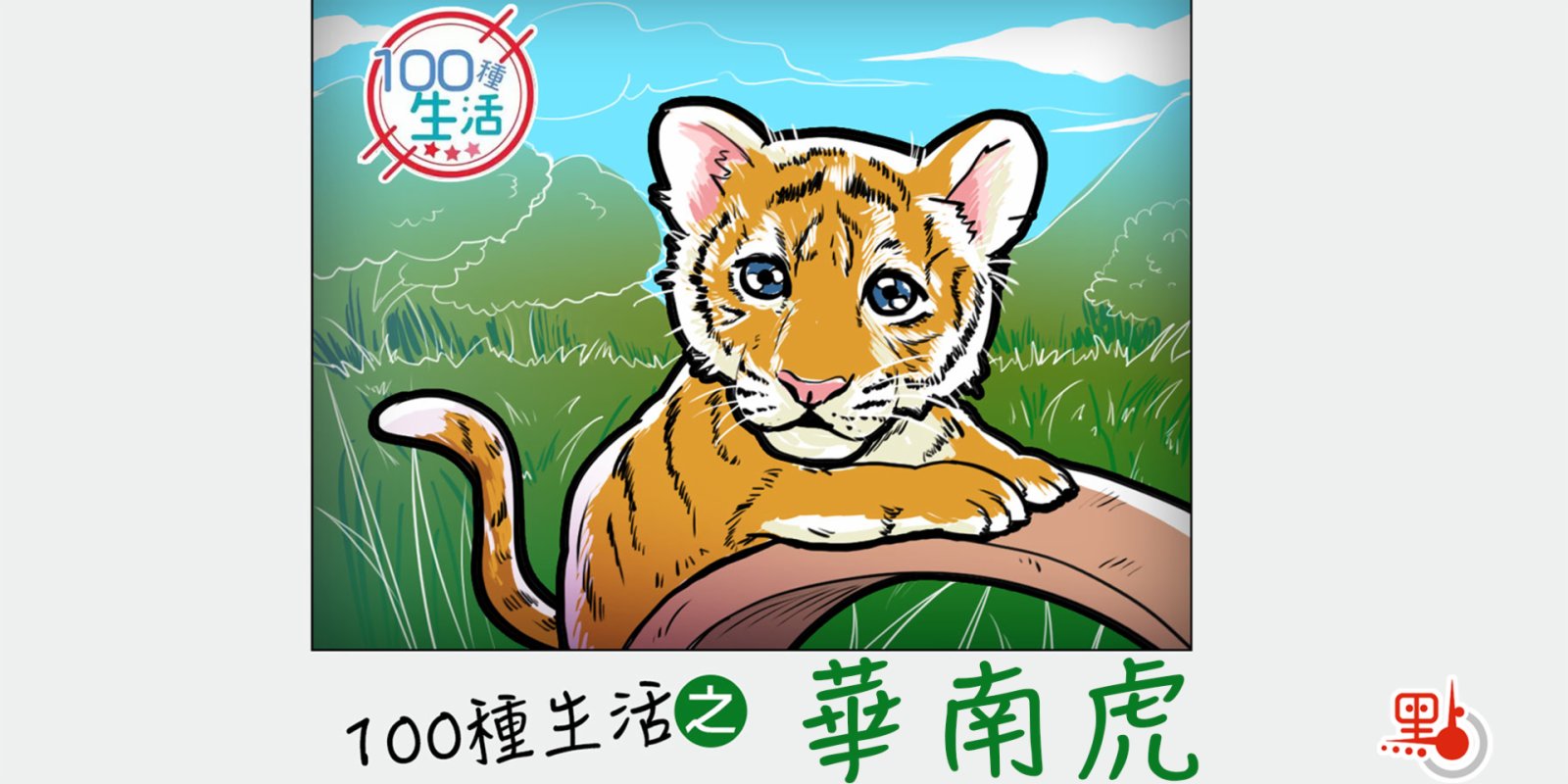 100種生活｜一隻華南虎寶寶的成長日記