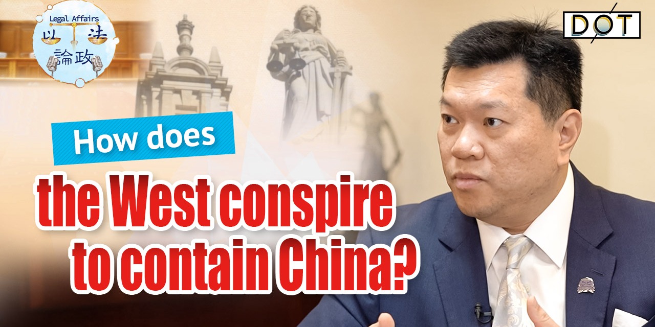 Legal Affairs EP05 | How does the West conspire to contain China?