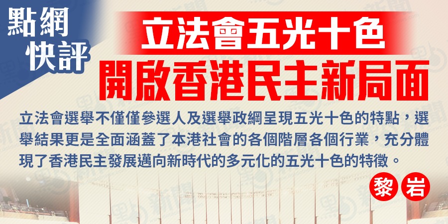 快評｜立法會五光十色開啟香港民主新局面