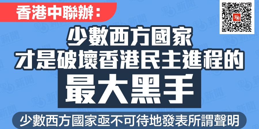 中聯辦：少數西方國家才是破壞香港民主進程的最大黑手