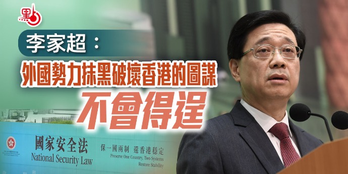 李家超：外國勢力抹黑破壞香港的圖謀不會得逞