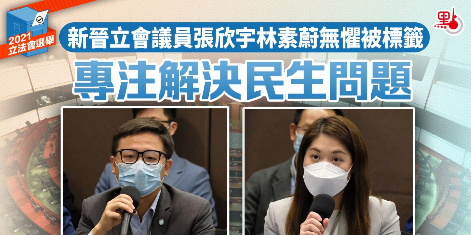 新晉立會議員張欣宇林素蔚無懼被標籤　專注解決民生問題