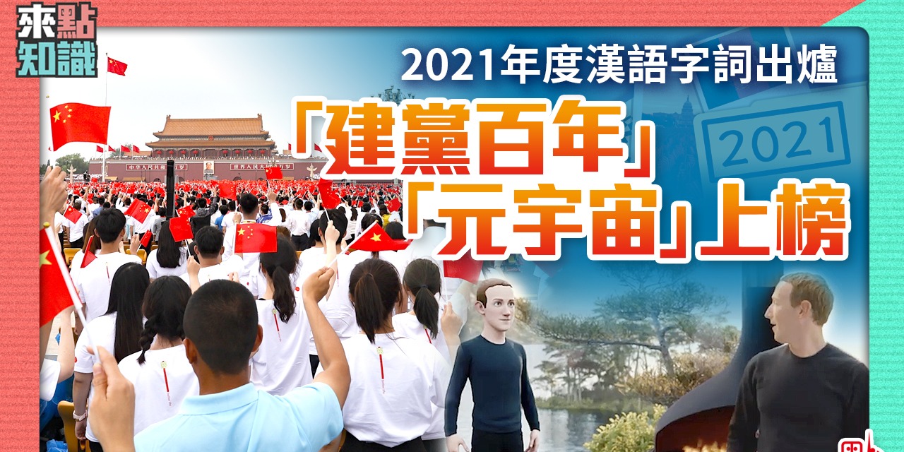 來點知識 | 2021年度漢語字詞出爐 「建黨百年」「元宇宙」上榜（EP22）