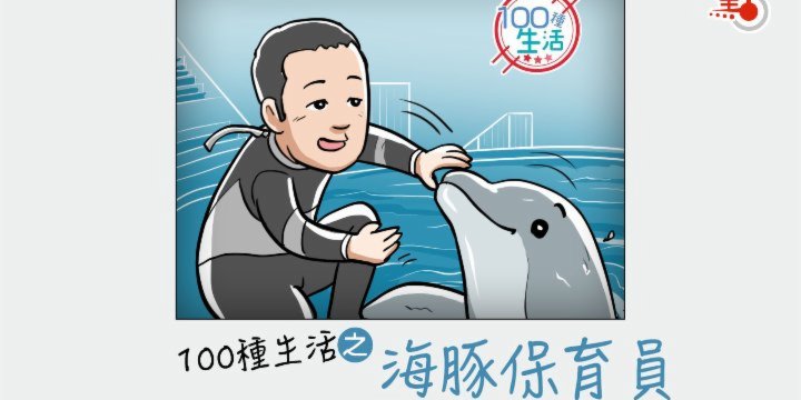 100種生活｜「海洋精靈」也愛搓澡？海豚保育員這樣和牠們做朋友！