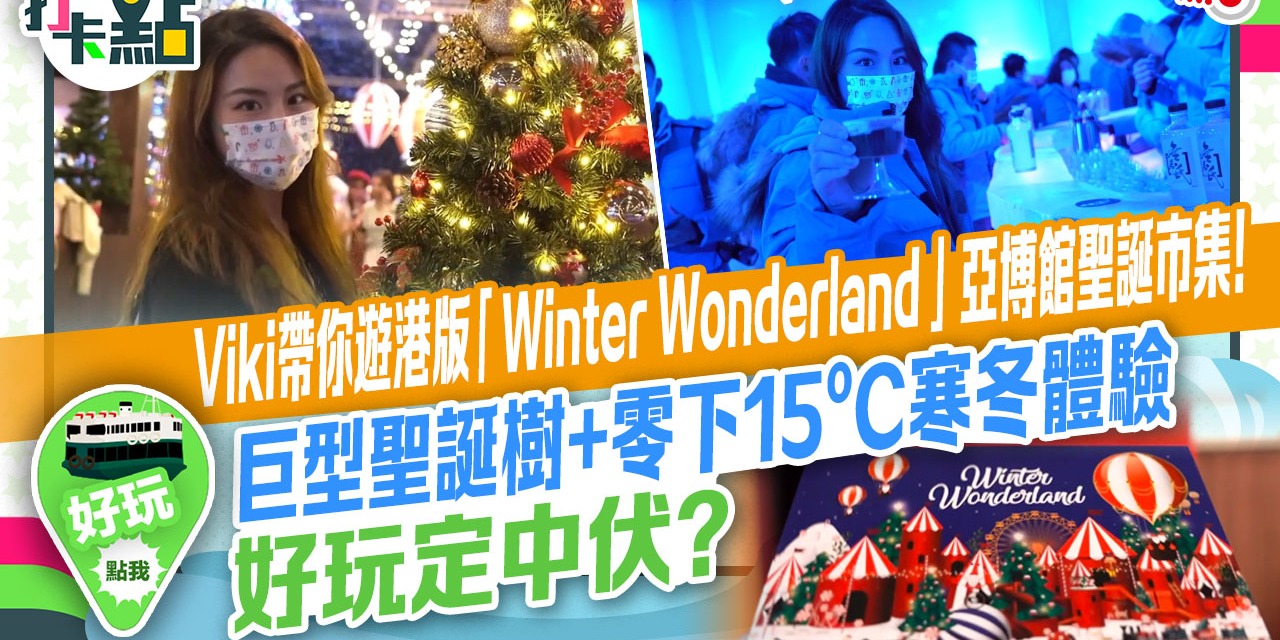 Viki帶你遊港版「Winter Wonderland」亞博館聖誕市集！巨型聖誕樹+零下15ºC寒冬體驗 好玩定中伏？【打卡點EP35】