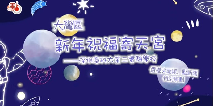 （多圖）天宮迎跨年　大灣區學童為航天員送上新年祝福