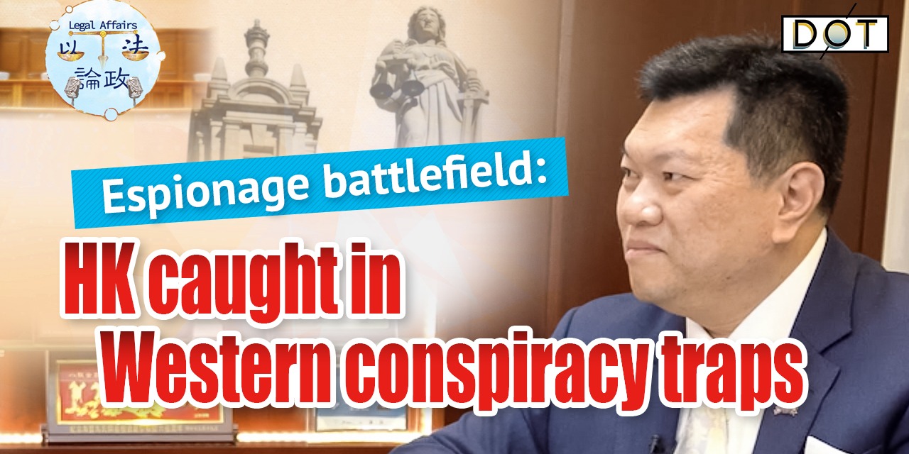Legal Affairs EP06 | Espionage battlefield: HK caught in Western conspiracy traps