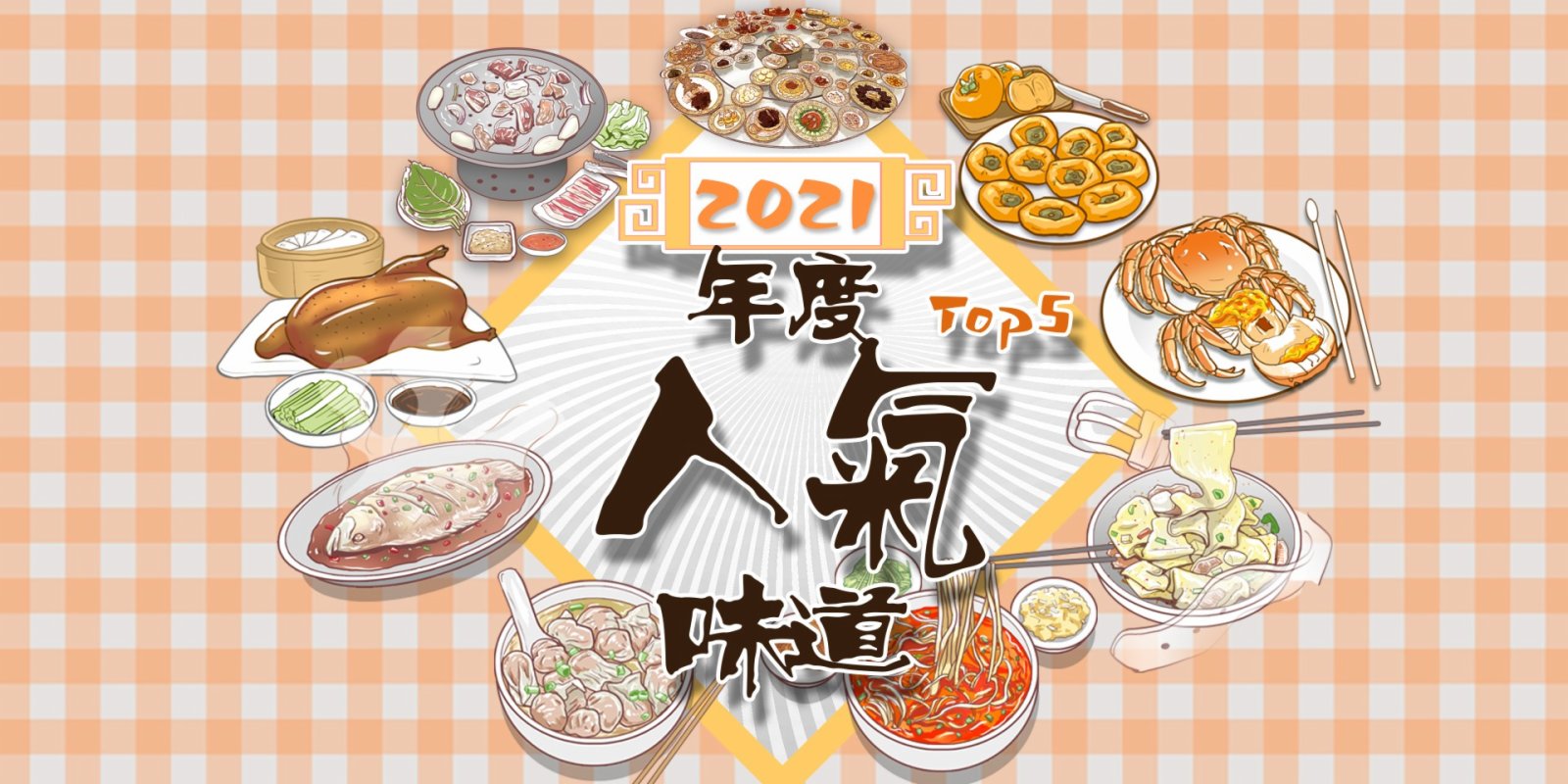 100種味道｜2021年度美味大揭曉！最受歡迎的5種味道是⋯⋯