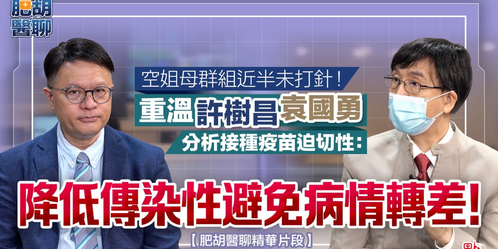 空姐母群組近半未打針！重溫袁國勇許樹昌分析接種疫苗迫切性：降低傳染性避免病情轉差！【肥胡醫聊精華片段】