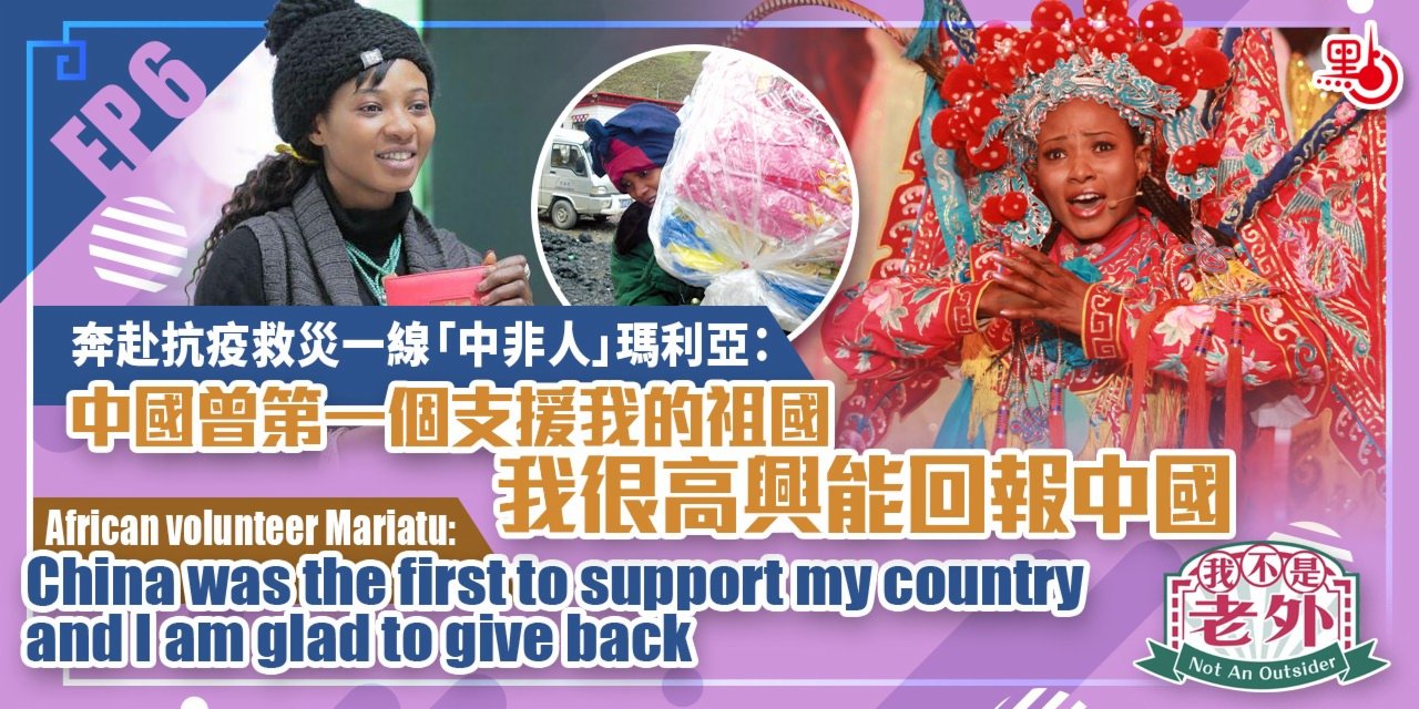 我不是老外｜EP6：奔赴抗疫救災一線 「中非人」瑪利亞：很高興能回報中國