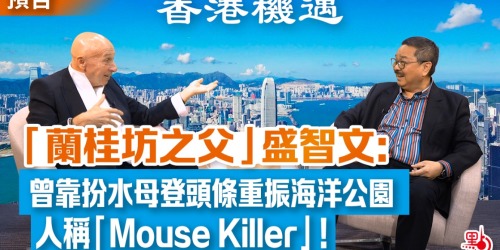 【預告】香港機遇｜「蘭桂坊之父」盛智文：曾靠扮水母登頭條重振海洋公園 人稱「Mouse Killer」！