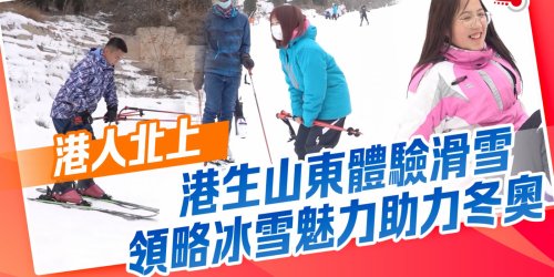 港人北上｜港生山東體驗滑雪　領略冰雪魅力助力冬奧