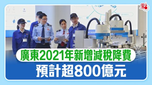 廣東2021年新增減稅降費預計超800億元