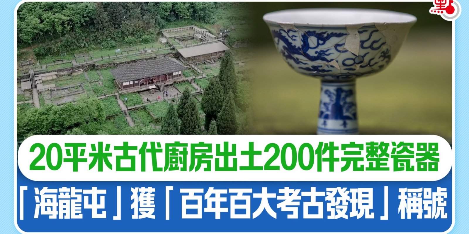 20平米古代廚房出土200件完整瓷器　「海龍屯」獲「百年百大考古發現」稱號