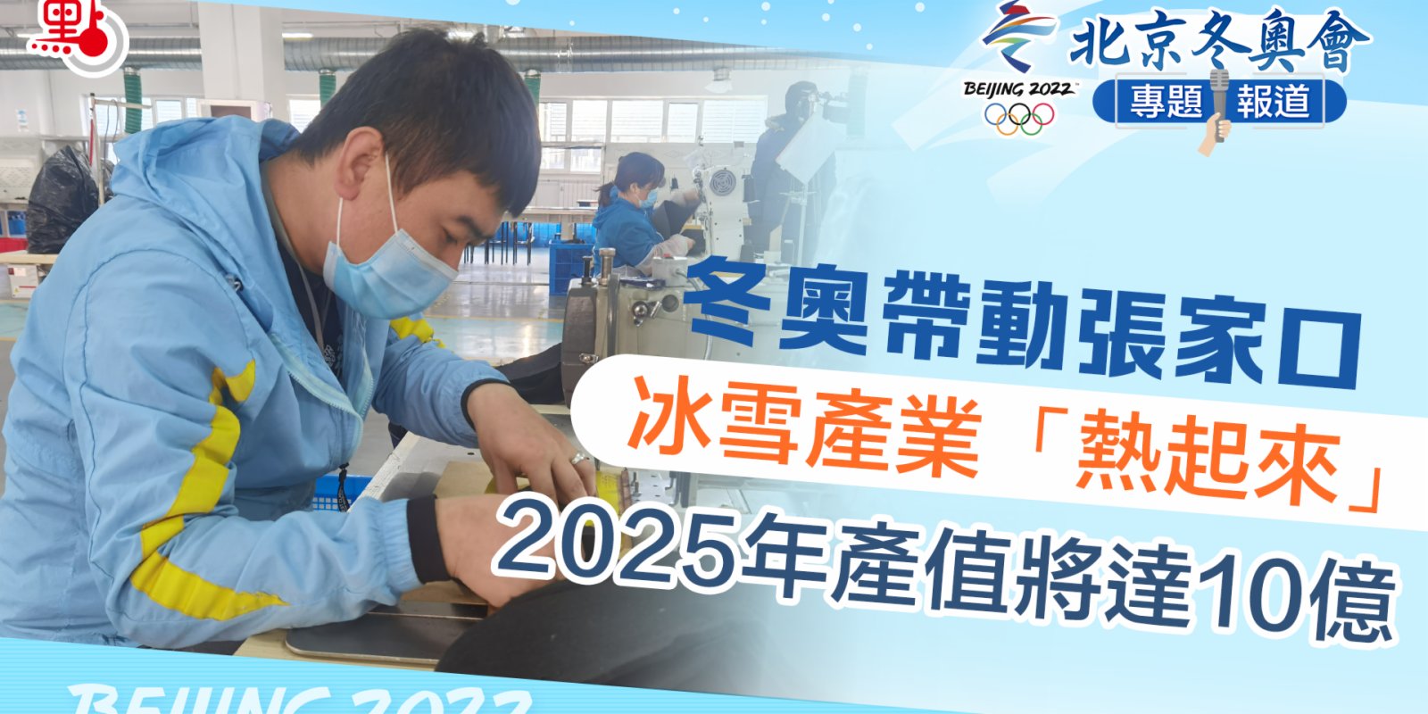 北京冬奧會｜冬奧帶動張家口冰雪產業「熱」起來　2025年產值將達10億