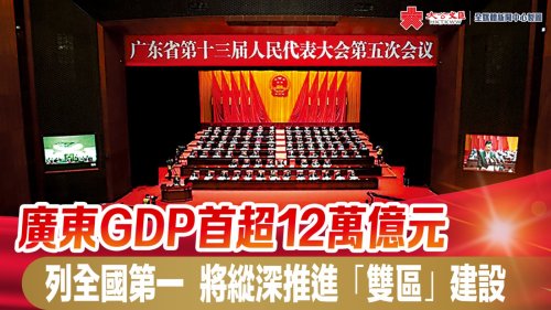 廣東GDP首超12萬億元列全國第一  將縱深推進「雙區」建設