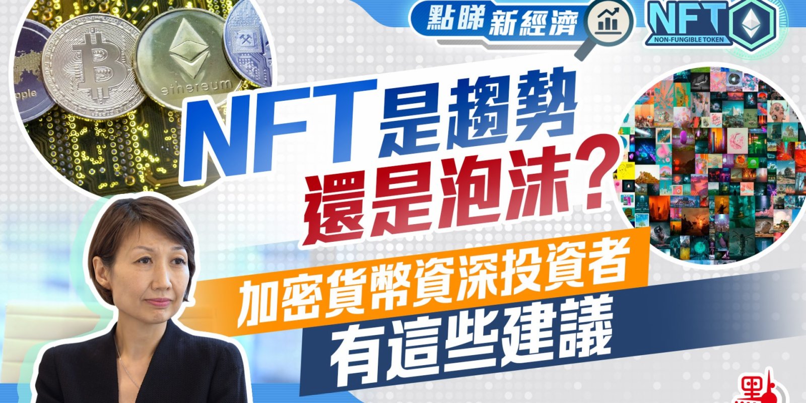 點睇新經濟·NFT 【3/4】｜NFT是趨勢還是泡沫？加密貨幣資深投資者有這些建議
