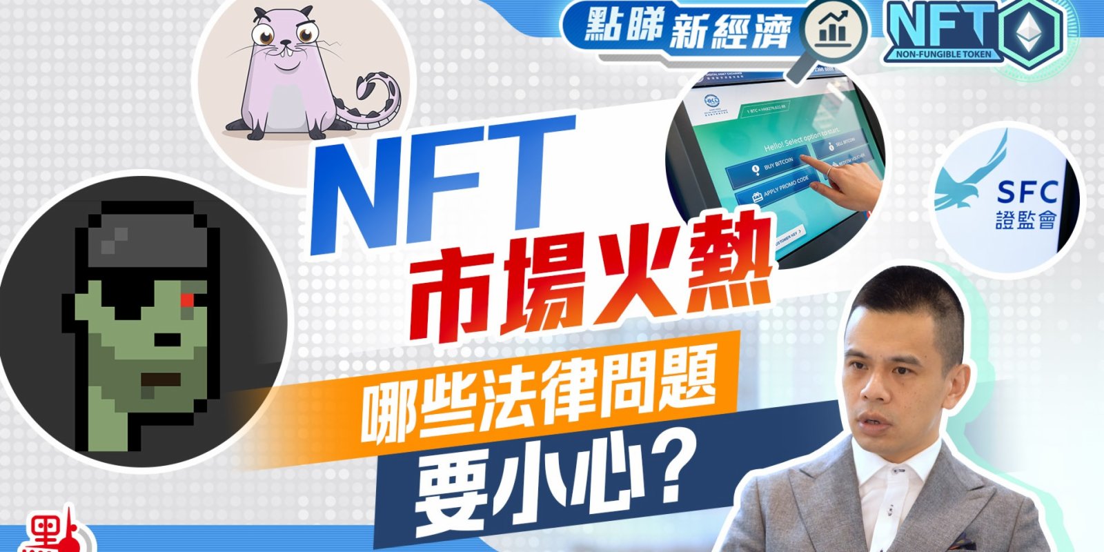 點睇新經濟·NFT【4/4】｜NFT市場火熱　哪些法律問題要小心?