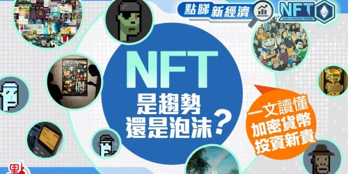 點睇新經濟·NFT｜是趨勢還是泡沫？一文讀懂加密貨幣投資新貴NFT