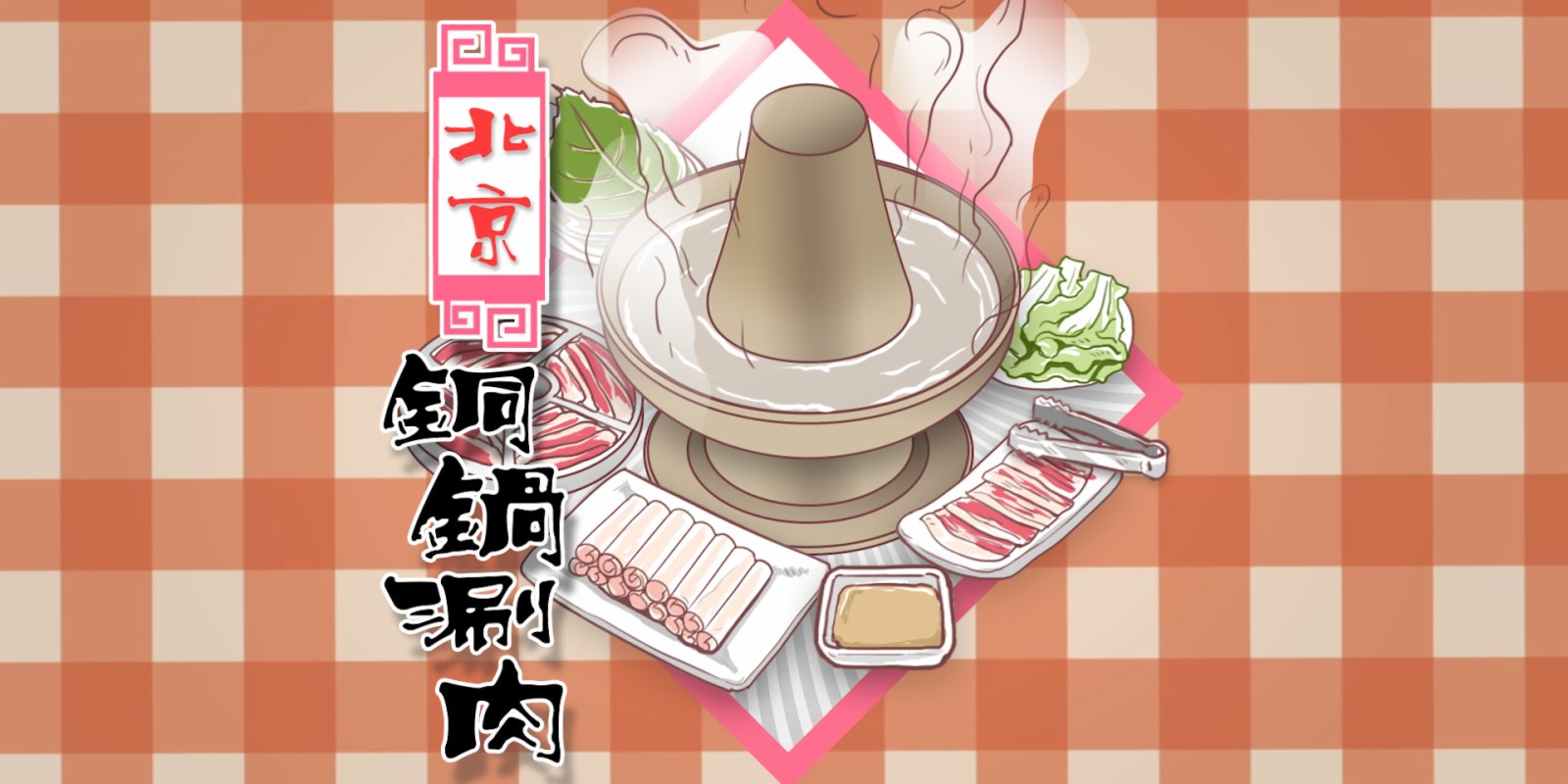 100種味道丨清湯鮮肉配二八醬　你与老北京的冬天只差一頓銅鍋涮肉