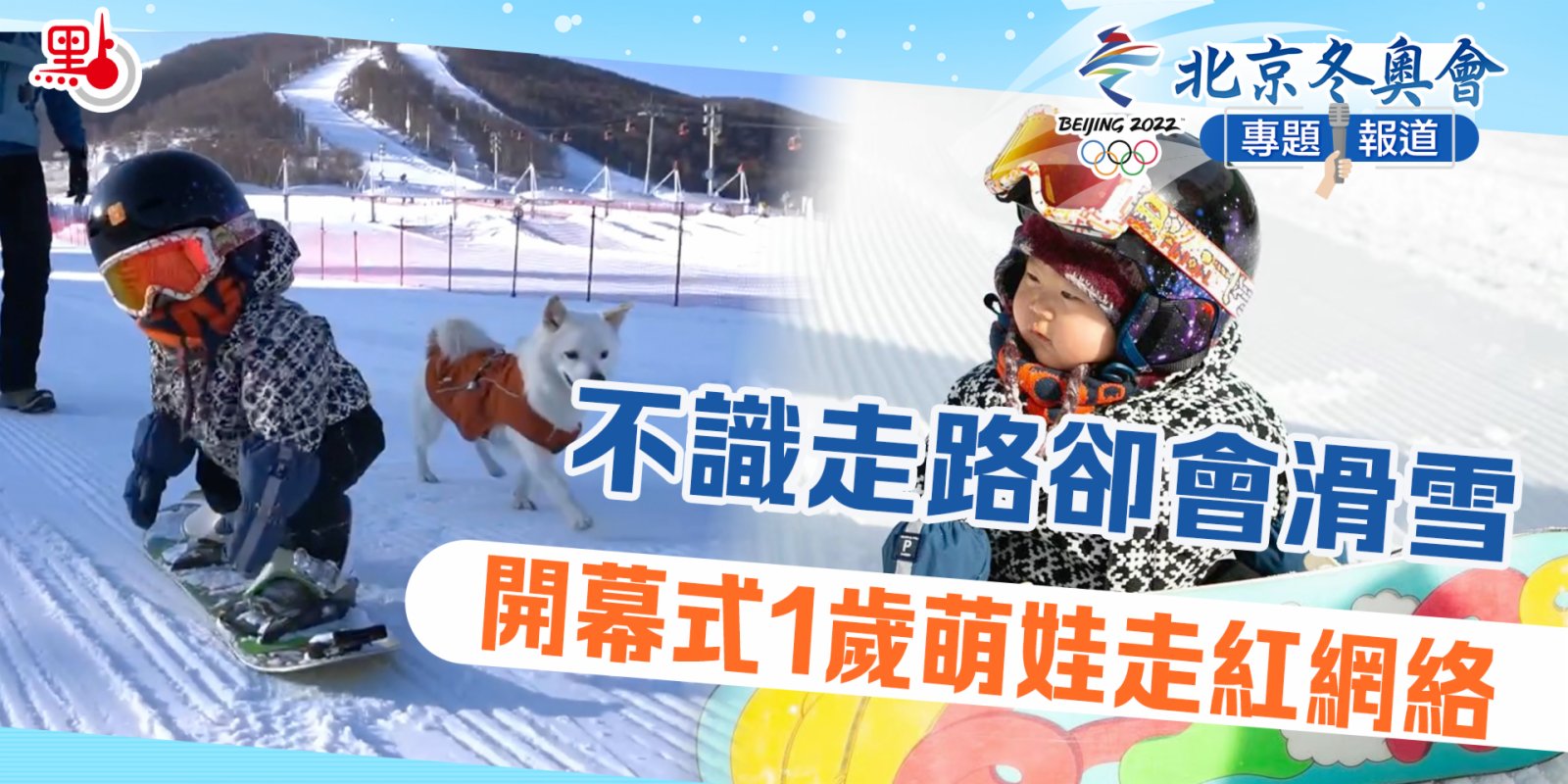 北京冬奧｜不識走路卻會滑雪　開幕式1歲萌娃走紅網絡