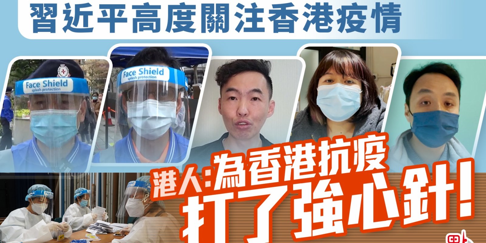 習近平高度關注香港疫情　港人：為香港抗疫打了強心針！