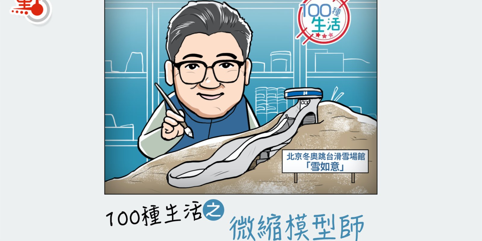 100種生活｜手工製作微型「雪如意」　山東小夥這樣為北京冬奧加油！