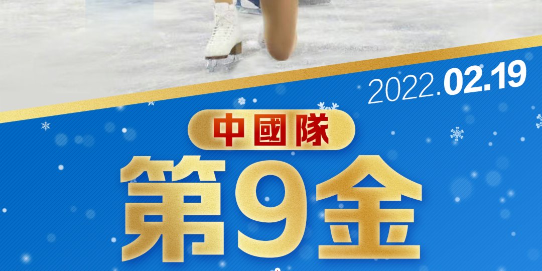北京冬奧丨中國隊第9金！隋文靜韓聰花滑雙人滑自由滑奪冠