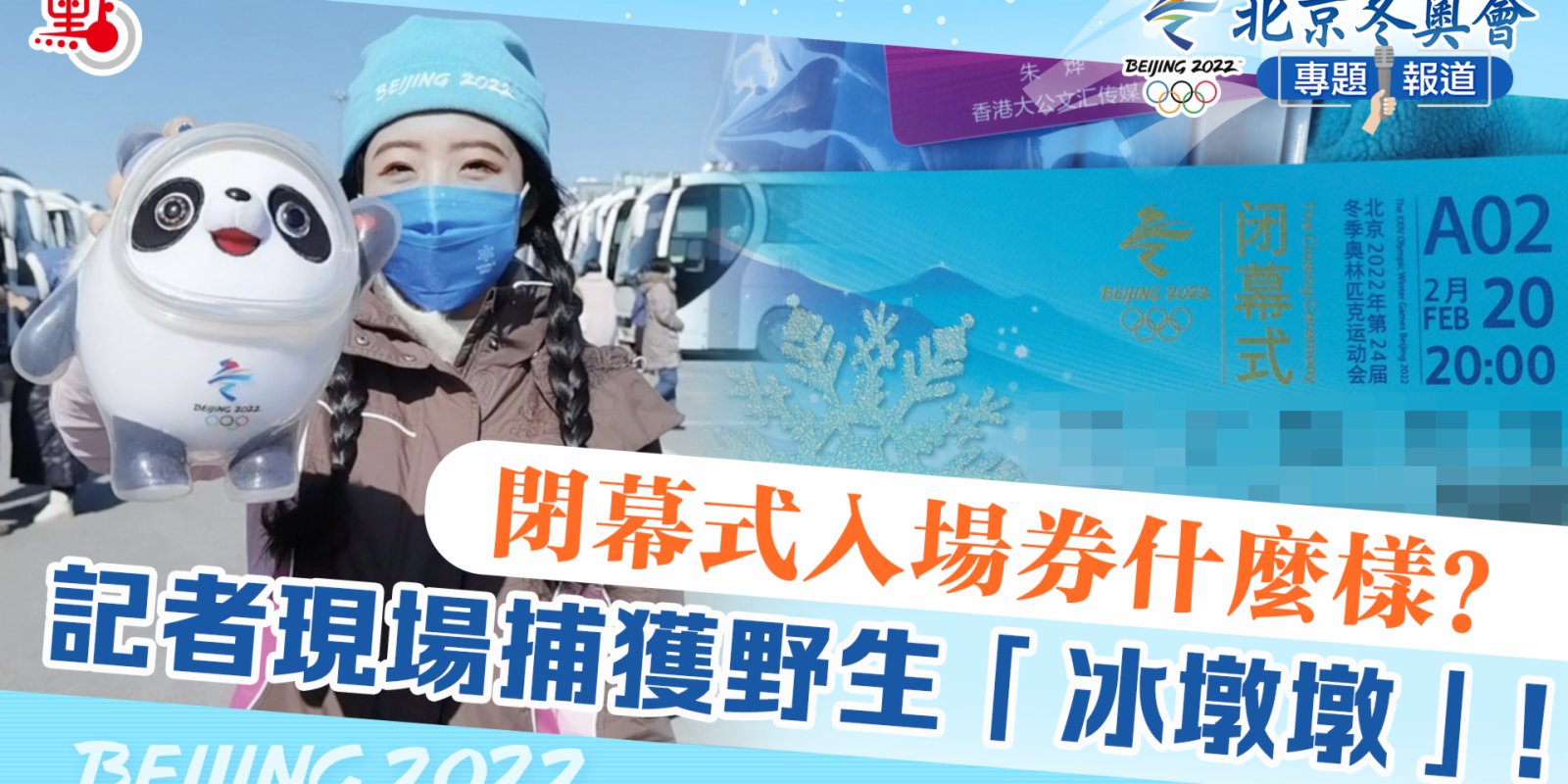 北京冬奧｜閉幕式入場券什麼樣？記者現場捕獲野生「冰墩墩」！