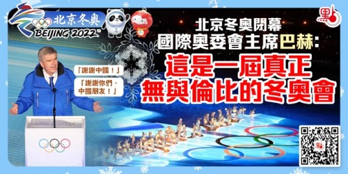 （有片）北京冬奧閉幕　巴赫：這是一屆無與倫比的冬奧會