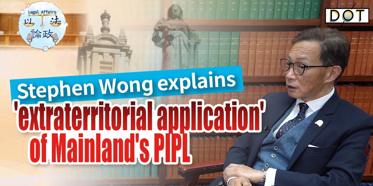 Legal Affairs EP08 | Stephen Wong explains 'extraterritorial application' of Mainland's PIPL