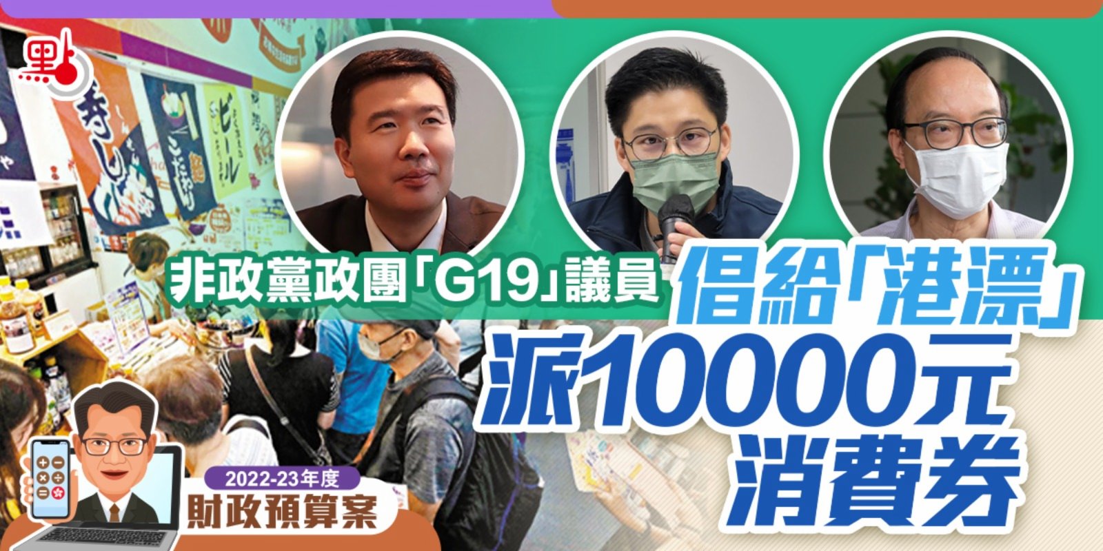 預算案｜非政黨政團「G19」議員倡給「港漂」派10000元消費券