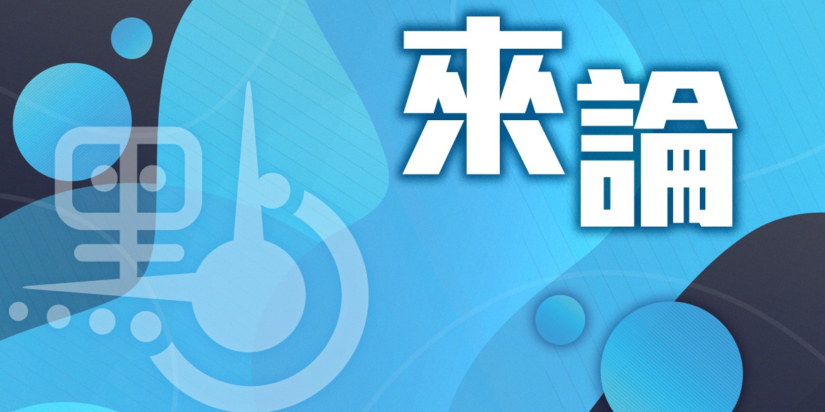 來論丨抗疫紓困籌劃未來　新預算案富有願景