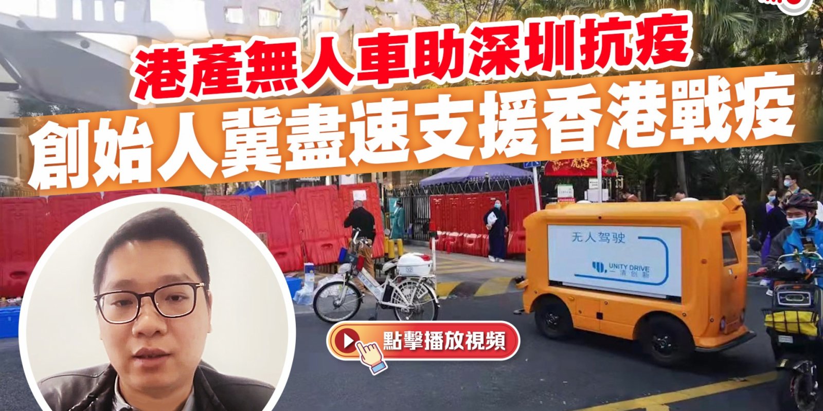 港產無人車助深圳抗疫  創始人冀盡速支援香港戰疫