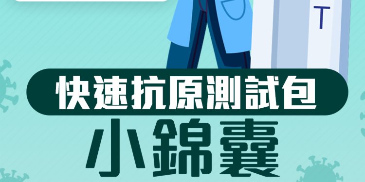 快速抗原測試包小錦囊 | 點新聞