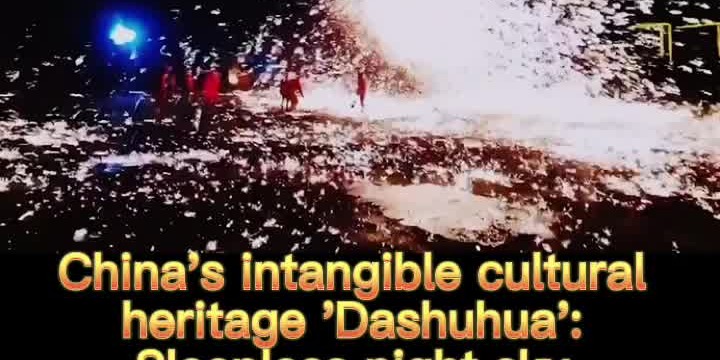 OMG | China's intangible cultural heritage 'Dashuhua': Sleepless night sky sparkled by iron blossoms
