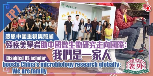 我不是老外EP7｜感恩中國重視與照顧　殘疾美學者助中國微生物研究走向國際：我們是一家人